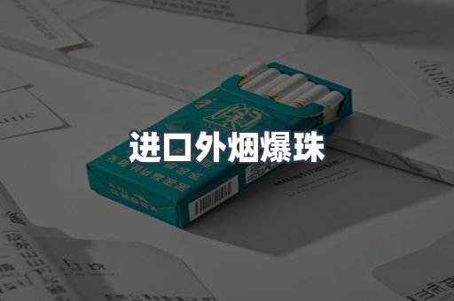 进口外烟爆珠