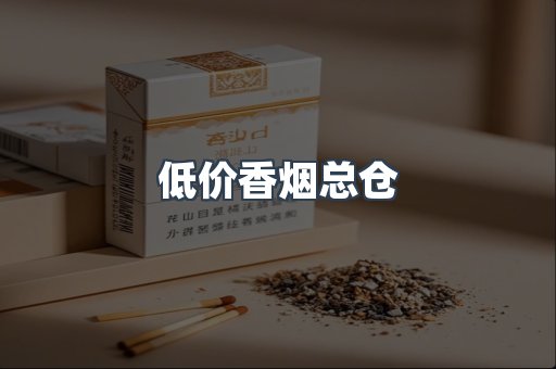 低价香烟总仓